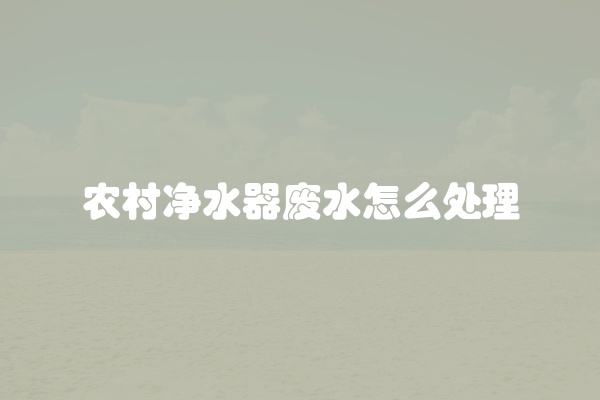 农村净水器废水怎么处理