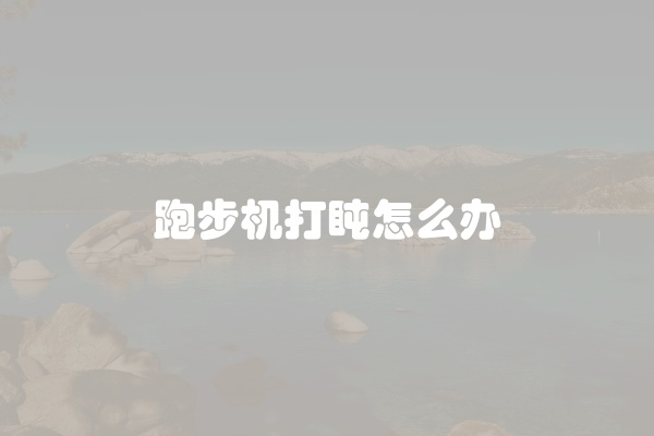 跑步机打盹怎么办
