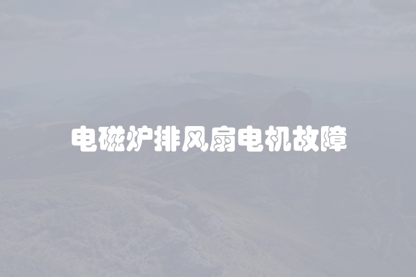 电磁炉排风扇电机故障