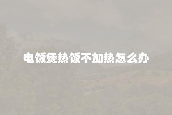电饭煲热饭不加热怎么办
