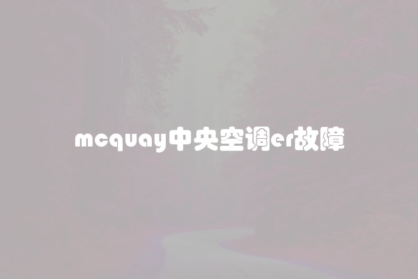 mcquay中央空调er故障