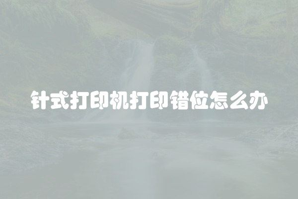 针式打印机打印错位怎么办