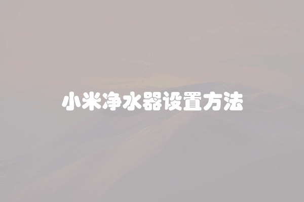 小米净水器设置方法