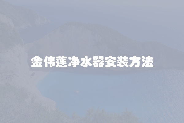 金伟莲净水器安装方法