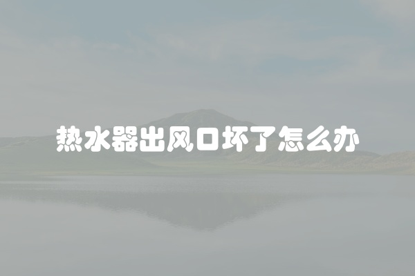 热水器出风口坏了怎么办