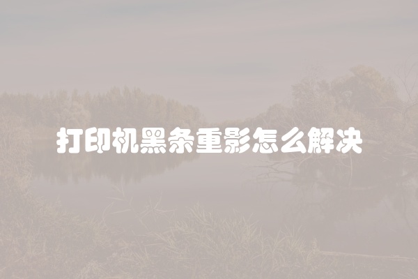 打印机磁辊清洗方法