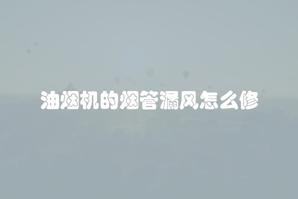 油烟机的烟管漏风怎么修