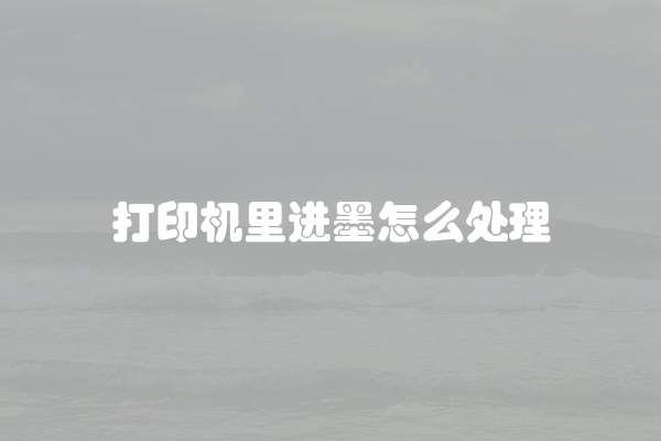 打印机磁辊清洗方法