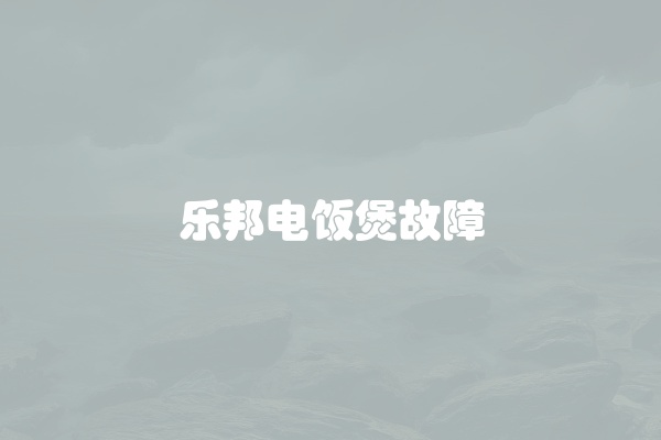 松下洗衣机风机故障