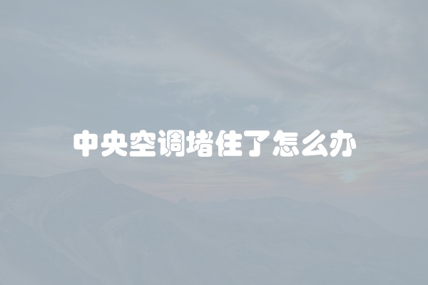 电脑组装显示器黑屏怎么办