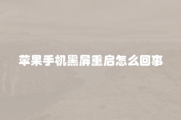 苹果手机黑屏重启怎么回事