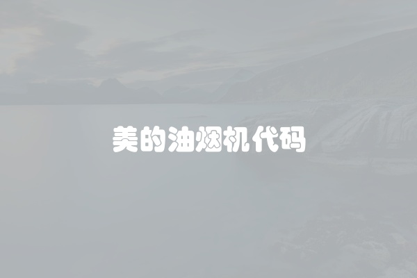 美的油烟机代码
