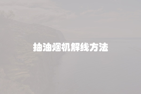 抽油烟机解线方法