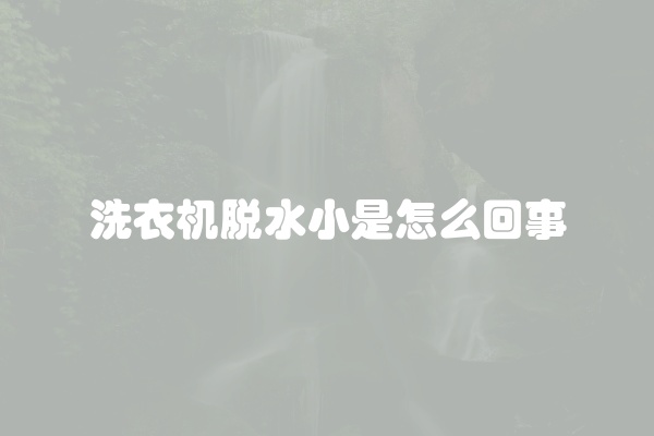 洗衣机脱水小是怎么回事