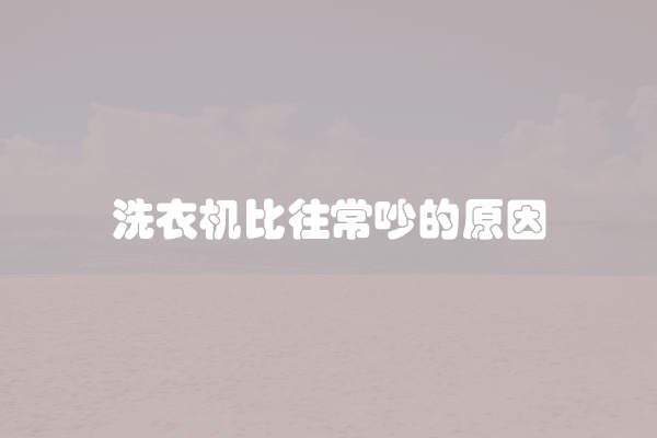 洗衣机比往常吵的原因