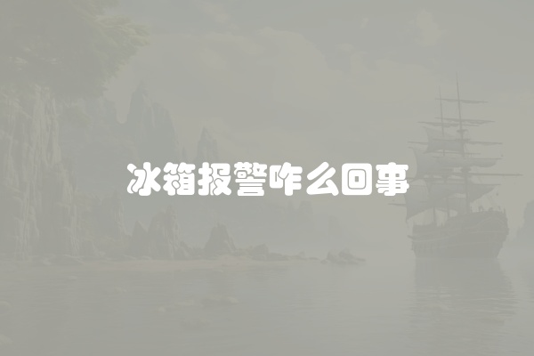 海尔冰箱冷冻玻璃拆卸方法