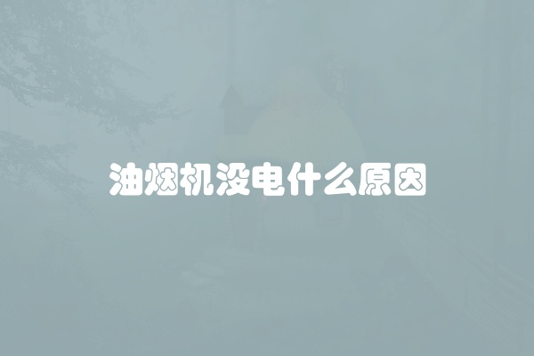 油烟机没电什么原因