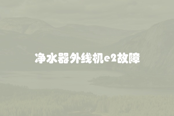 净水器外线机e2故障
