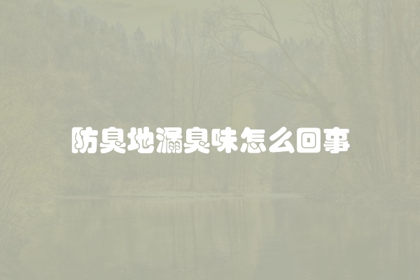 防臭地漏臭味怎么回事