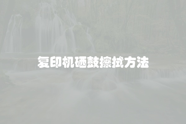 复印机硒鼓擦拭方法