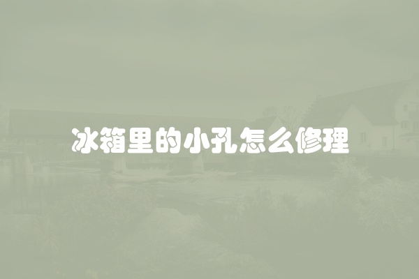 海尔冰箱冷冻玻璃拆卸方法