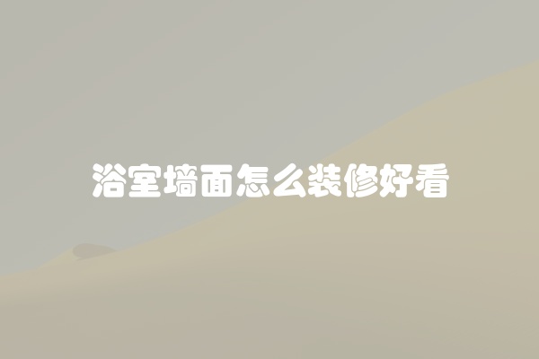 浴室墙面怎么装修好看