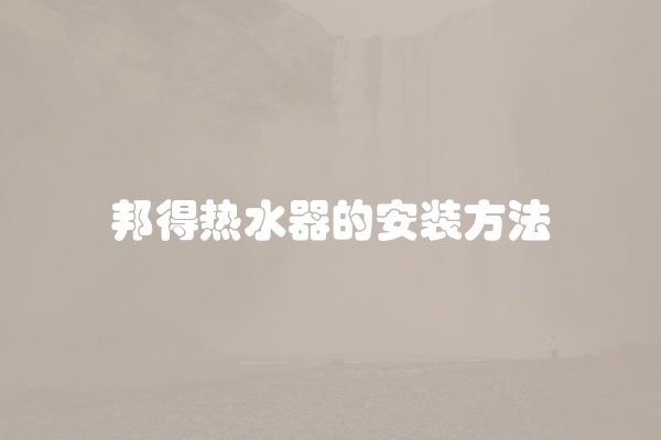 邦得热水器的安装方法