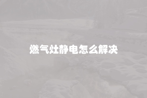 电脑组装显示器黑屏怎么办
