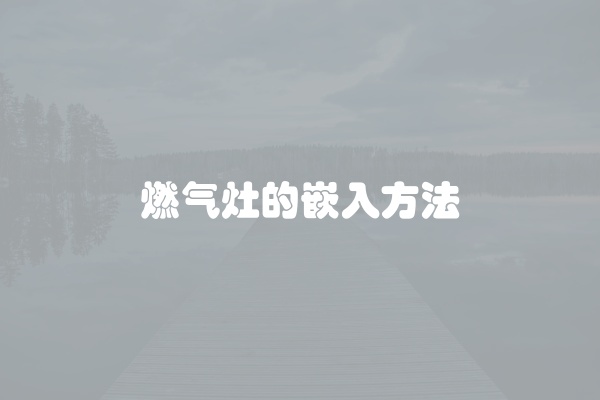 燃气灶的嵌入方法