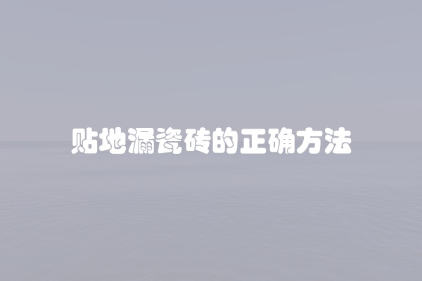 贴地漏瓷砖的正确方法