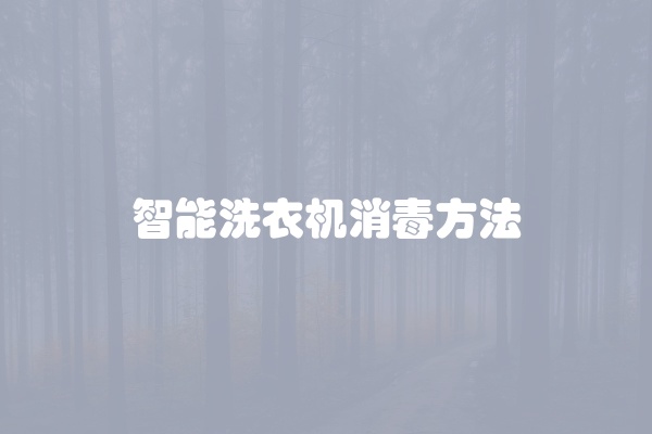 智能洗衣机消毒方法