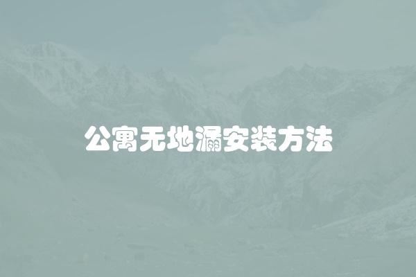 公寓无地漏安装方法