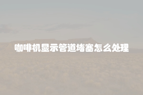 松下咖啡机出现U12怎么解决