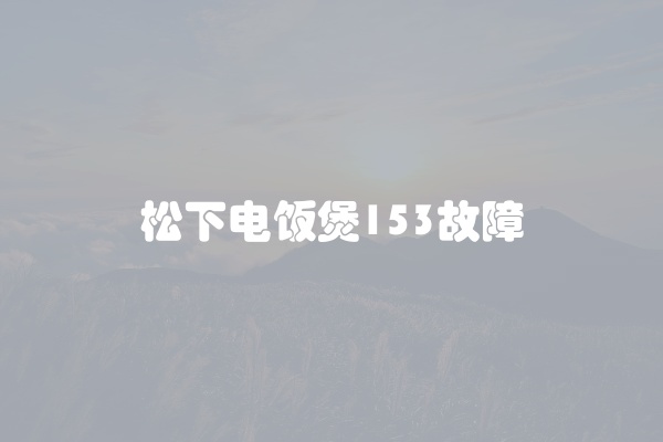松下电饭煲153故障