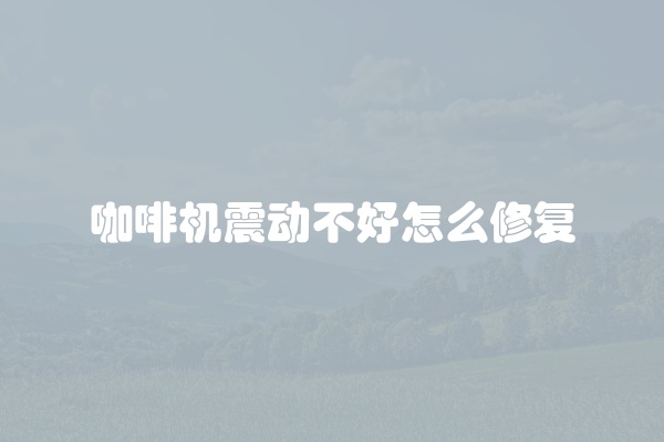 松下咖啡机出现U12怎么解决