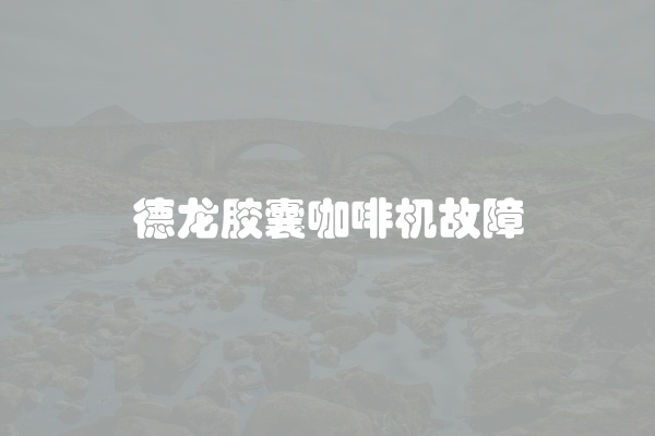 松下咖啡机出现U12怎么解决