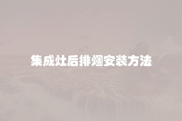 集成灶后排烟安装方法