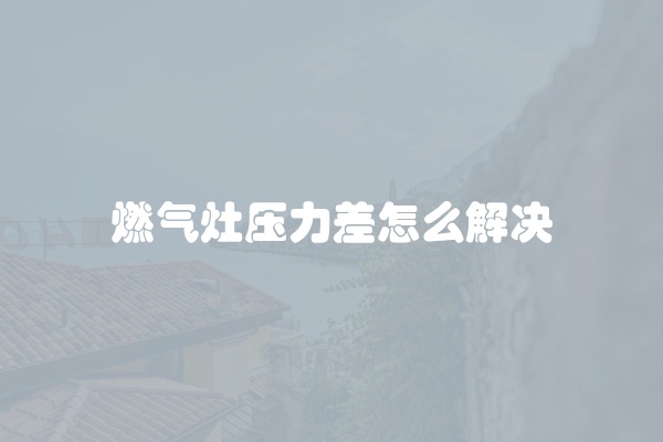电脑组装显示器黑屏怎么办