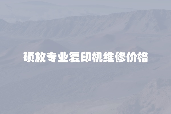 硕放专业复印机维修价格