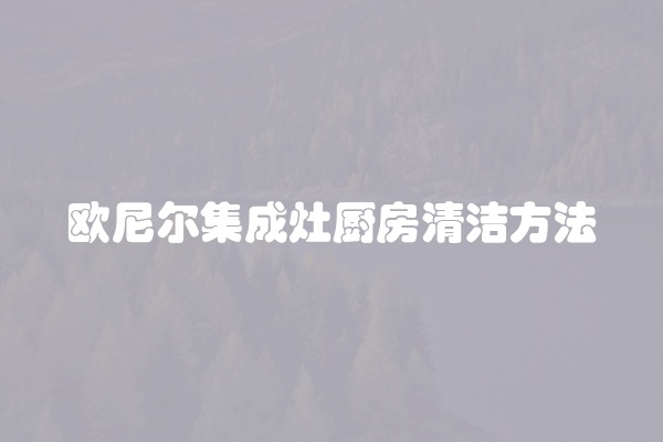 欧尼尔集成灶厨房清洁方法