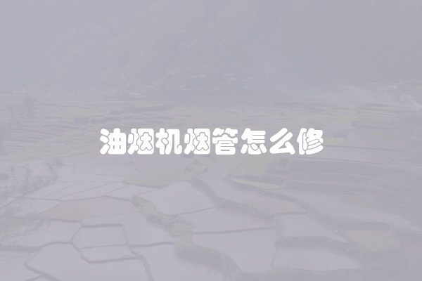 油烟机烟管怎么修
