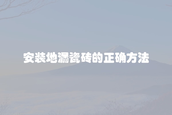 安装地漏瓷砖的正确方法