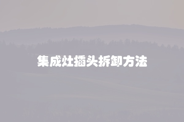 集成灶插头拆卸方法