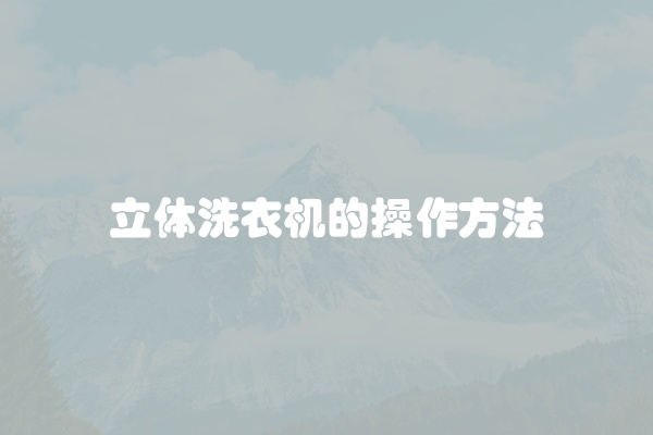 立体洗衣机的操作方法