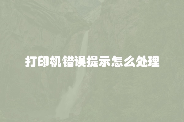 打印机错误提示怎么处理