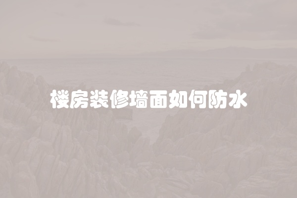楼房装修墙面如何防水