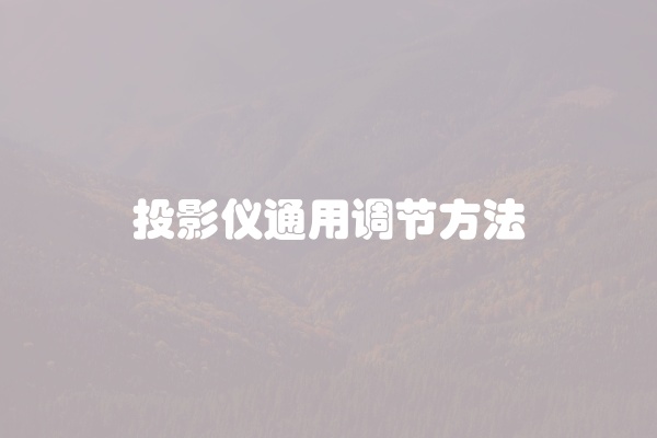 投影仪通用调节方法