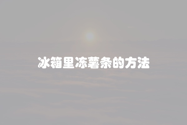 海尔冰箱冷冻玻璃拆卸方法