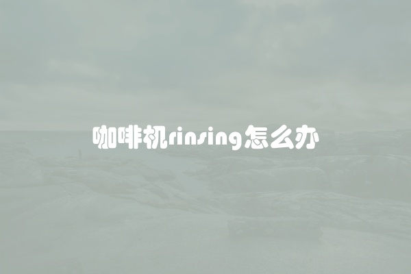 松下咖啡机出现U12怎么解决