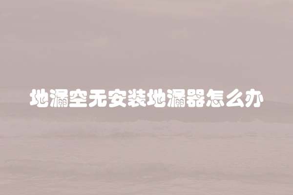 电脑组装显示器黑屏怎么办